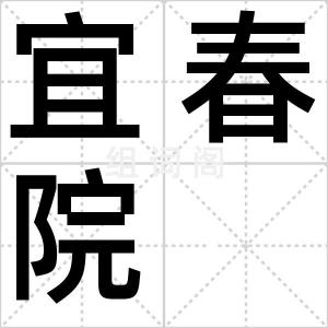 宜春院