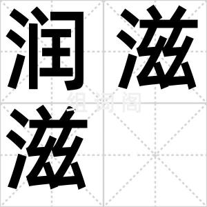 润滋滋