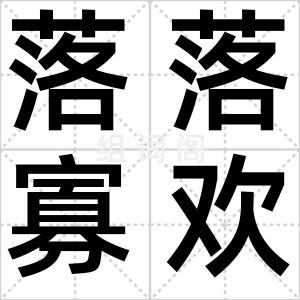 落落寡欢