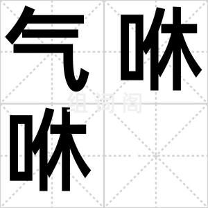 气咻咻