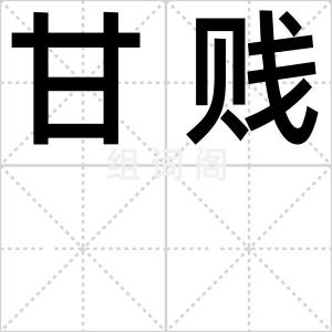 甘贱