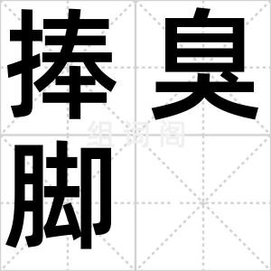 捧臭脚