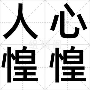 人心惶惶