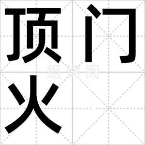 顶门火