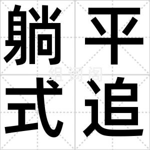 躺平式追星