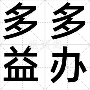 多多益办