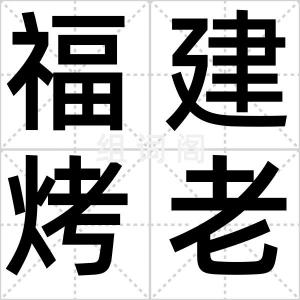 福建烤老鼠