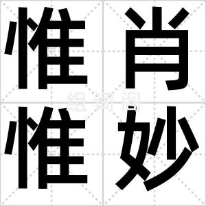 惟肖惟妙