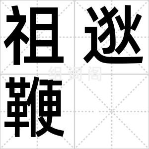 祖逖鞭