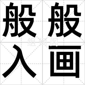 般般入画