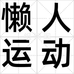懒人运动法