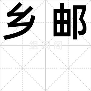 乡邮