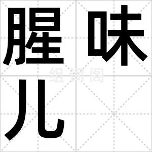 腥味儿
