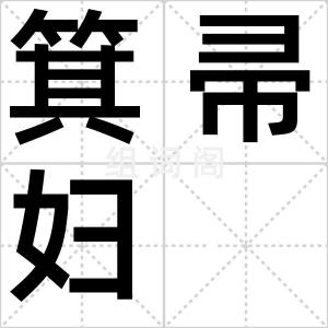 箕帚妇