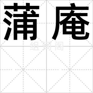 蒲庵