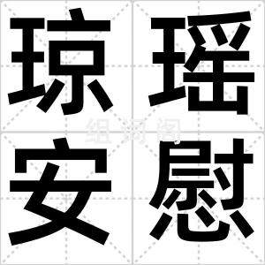 琼瑶安慰体