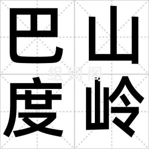 巴山度岭