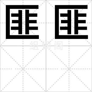 匪匪