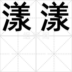 漾漾