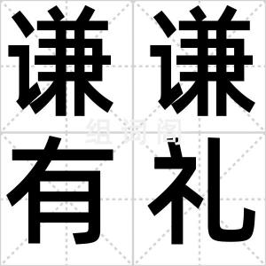 谦谦有礼