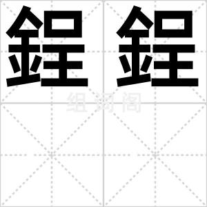 鋥鋥