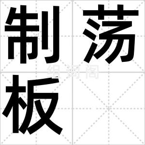 制荡板