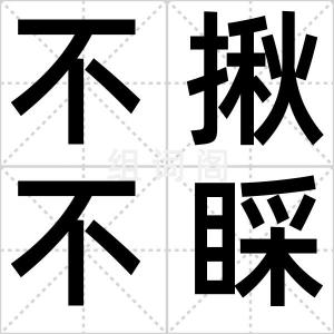 不揪不睬