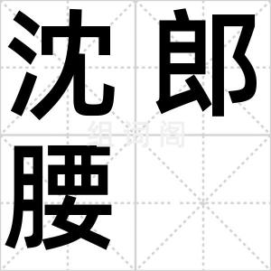 沈郎腰