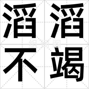 滔滔不竭