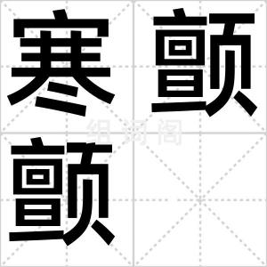 寒颤颤