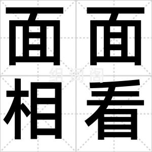 面面相看
