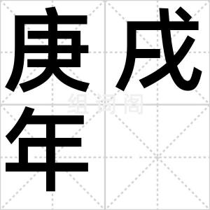 庚戌年