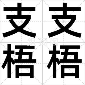 支支梧梧