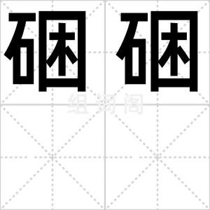 硱硱