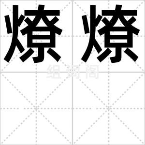 燎燎