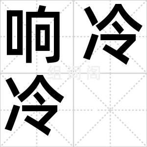 响冷冷