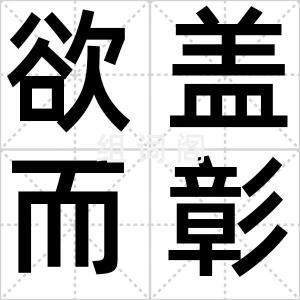 欲盖而彰