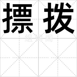 摽拨