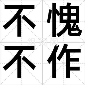 不愧不作