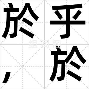 於乎,於戏