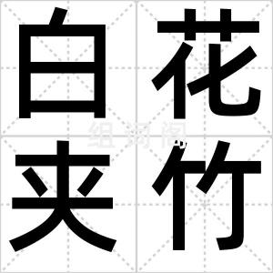 白花夹竹桃