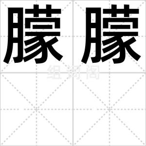 朦朦