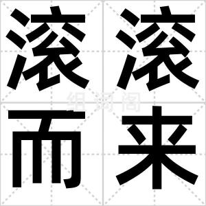 滚滚而来