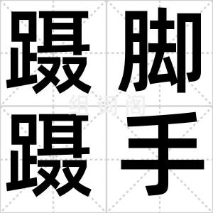 蹑脚蹑手