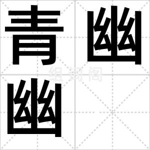 青幽幽
