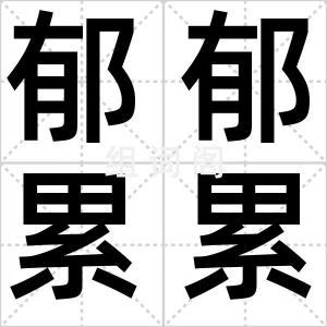 郁郁累累