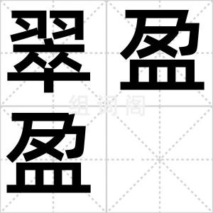 翠盈盈
