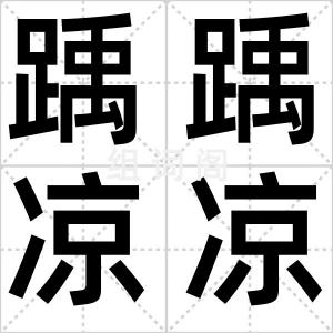踽踽凉凉