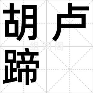 胡卢蹄
