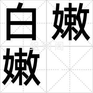 白嫩嫩